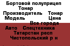 Бортовой полуприцеп Тонар 974614 › Производитель ­ Тонар › Модель ­ 974 614 › Цена ­ 2 040 000 - Все города Авто » Спецтехника   . Татарстан респ.,Чистопольский р-н